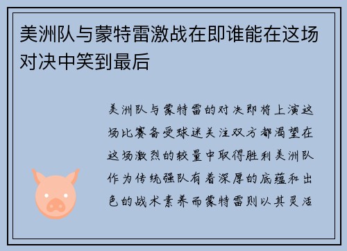 美洲队与蒙特雷激战在即谁能在这场对决中笑到最后