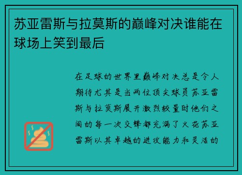 苏亚雷斯与拉莫斯的巅峰对决谁能在球场上笑到最后