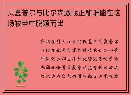 贝夏普尔与比尔森激战正酣谁能在这场较量中脱颖而出