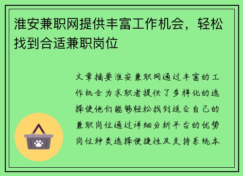 淮安兼职网提供丰富工作机会，轻松找到合适兼职岗位