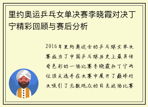 里约奥运乒乓女单决赛李晓霞对决丁宁精彩回顾与赛后分析
