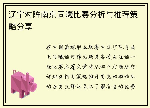 辽宁对阵南京同曦比赛分析与推荐策略分享