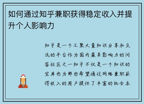 如何通过知乎兼职获得稳定收入并提升个人影响力