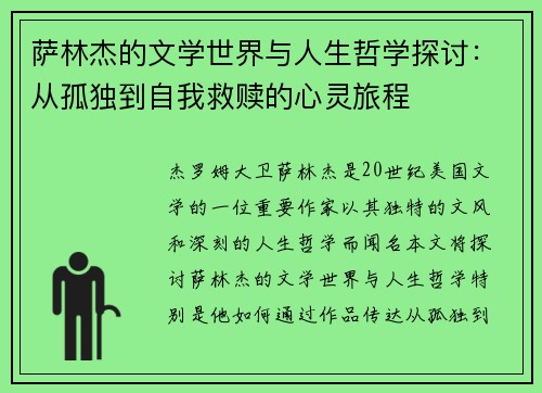 萨林杰的文学世界与人生哲学探讨：从孤独到自我救赎的心灵旅程