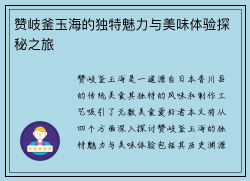赞岐釜玉海的独特魅力与美味体验探秘之旅