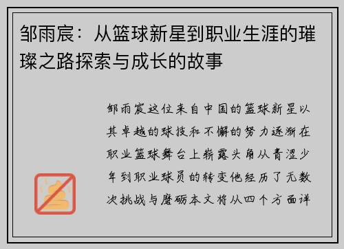 邹雨宸：从篮球新星到职业生涯的璀璨之路探索与成长的故事