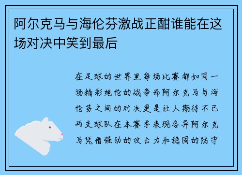 阿尔克马与海伦芬激战正酣谁能在这场对决中笑到最后