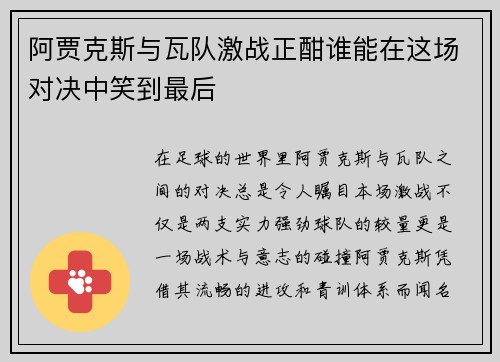 阿贾克斯与瓦队激战正酣谁能在这场对决中笑到最后