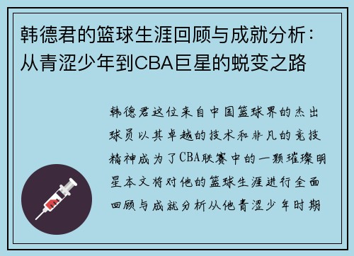 韩德君的篮球生涯回顾与成就分析：从青涩少年到CBA巨星的蜕变之路