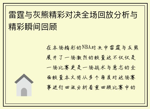 雷霆与灰熊精彩对决全场回放分析与精彩瞬间回顾