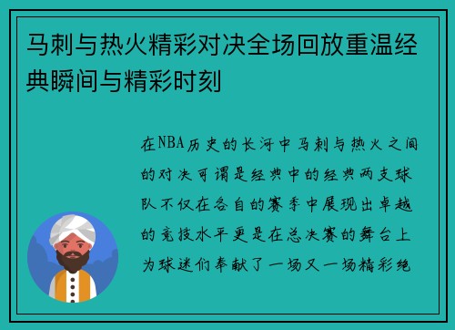 马刺与热火精彩对决全场回放重温经典瞬间与精彩时刻