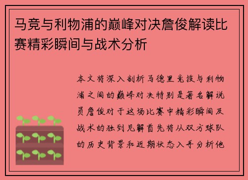 马竞与利物浦的巅峰对决詹俊解读比赛精彩瞬间与战术分析