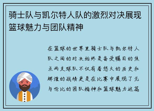 骑士队与凯尔特人队的激烈对决展现篮球魅力与团队精神