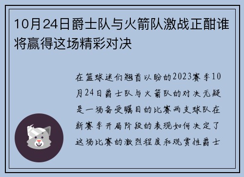 10月24日爵士队与火箭队激战正酣谁将赢得这场精彩对决