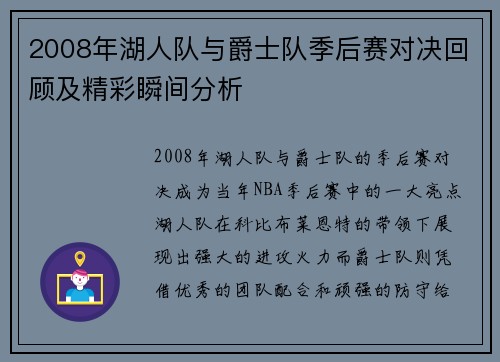 2008年湖人队与爵士队季后赛对决回顾及精彩瞬间分析