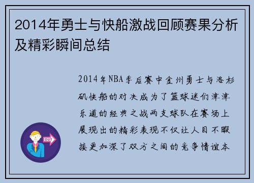 2014年勇士与快船激战回顾赛果分析及精彩瞬间总结
