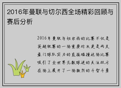 2016年曼联与切尔西全场精彩回顾与赛后分析