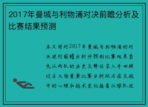 2017年曼城与利物浦对决前瞻分析及比赛结果预测