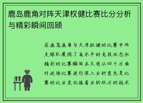 鹿岛鹿角对阵天津权健比赛比分分析与精彩瞬间回顾