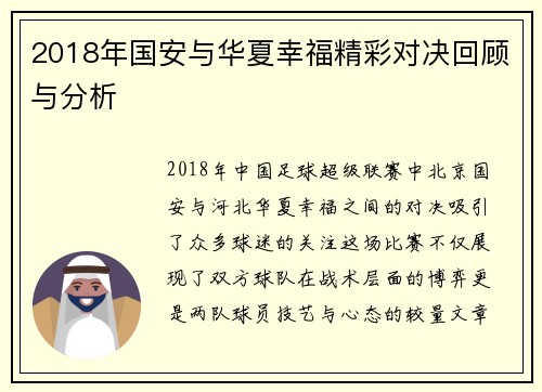 2018年国安与华夏幸福精彩对决回顾与分析