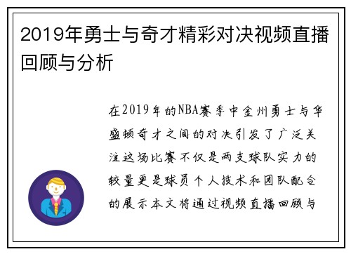 2019年勇士与奇才精彩对决视频直播回顾与分析