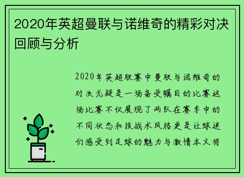 2020年英超曼联与诺维奇的精彩对决回顾与分析