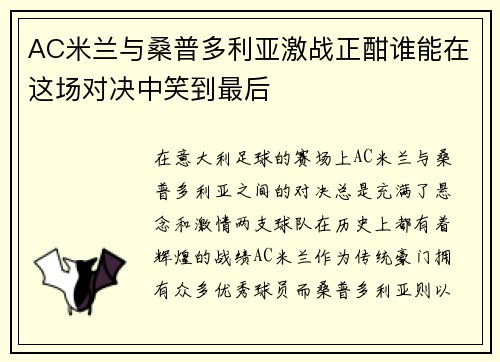 AC米兰与桑普多利亚激战正酣谁能在这场对决中笑到最后