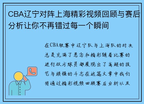 CBA辽宁对阵上海精彩视频回顾与赛后分析让你不再错过每一个瞬间