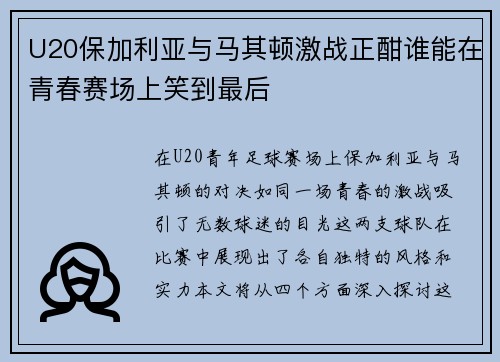 U20保加利亚与马其顿激战正酣谁能在青春赛场上笑到最后