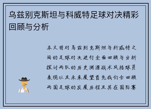 乌兹别克斯坦与科威特足球对决精彩回顾与分析