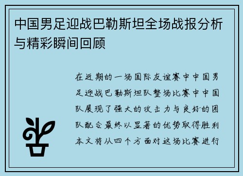 中国男足迎战巴勒斯坦全场战报分析与精彩瞬间回顾
