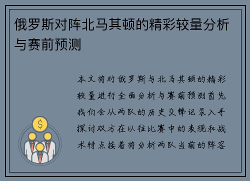俄罗斯对阵北马其顿的精彩较量分析与赛前预测
