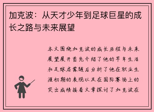加克波：从天才少年到足球巨星的成长之路与未来展望