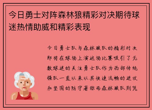 今日勇士对阵森林狼精彩对决期待球迷热情助威和精彩表现