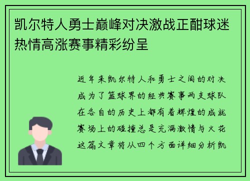 凯尔特人勇士巅峰对决激战正酣球迷热情高涨赛事精彩纷呈
