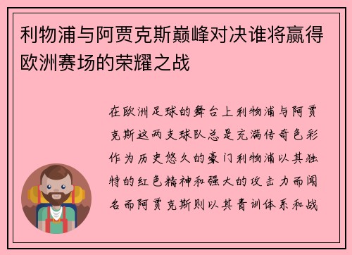 利物浦与阿贾克斯巅峰对决谁将赢得欧洲赛场的荣耀之战