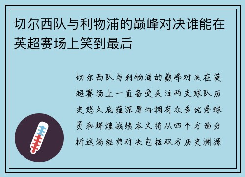 切尔西队与利物浦的巅峰对决谁能在英超赛场上笑到最后