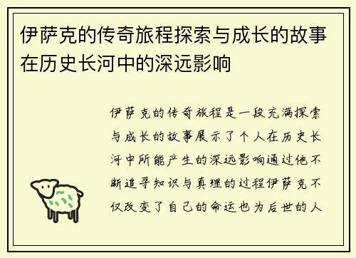伊萨克的传奇旅程探索与成长的故事在历史长河中的深远影响