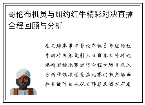 哥伦布机员与纽约红牛精彩对决直播全程回顾与分析
