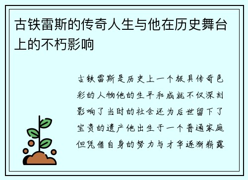 古铁雷斯的传奇人生与他在历史舞台上的不朽影响
