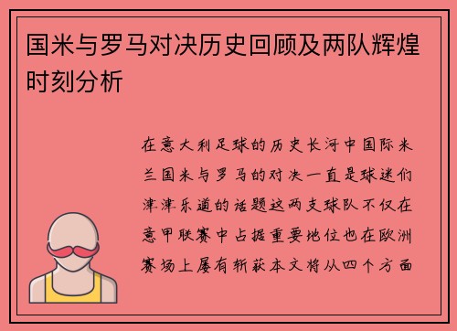 国米与罗马对决历史回顾及两队辉煌时刻分析