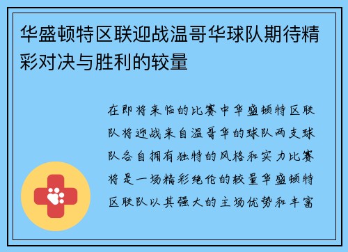华盛顿特区联迎战温哥华球队期待精彩对决与胜利的较量
