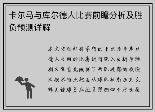 卡尔马与库尔德人比赛前瞻分析及胜负预测详解