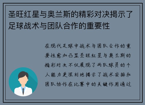 圣旺红星与奥兰斯的精彩对决揭示了足球战术与团队合作的重要性