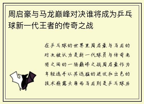 周启豪与马龙巅峰对决谁将成为乒乓球新一代王者的传奇之战