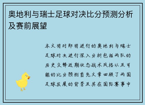 奥地利与瑞士足球对决比分预测分析及赛前展望