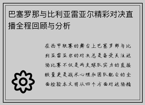 巴塞罗那与比利亚雷亚尔精彩对决直播全程回顾与分析