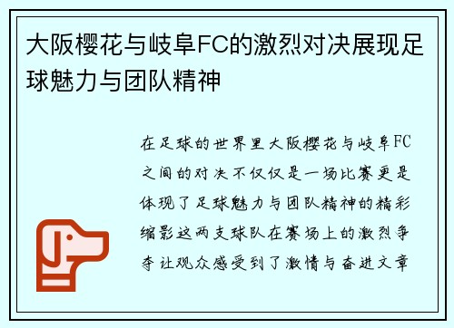 大阪樱花与岐阜FC的激烈对决展现足球魅力与团队精神