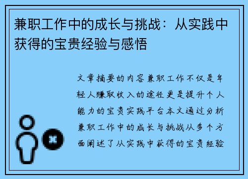兼职工作中的成长与挑战：从实践中获得的宝贵经验与感悟