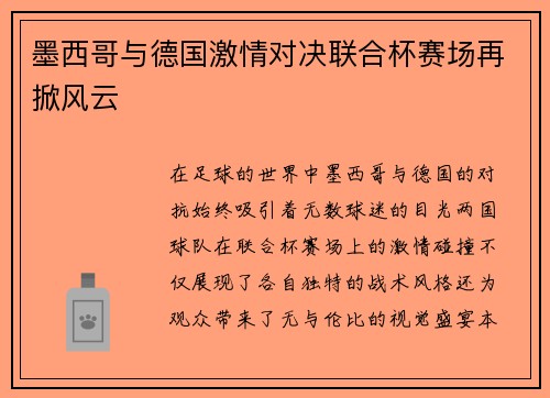 墨西哥与德国激情对决联合杯赛场再掀风云